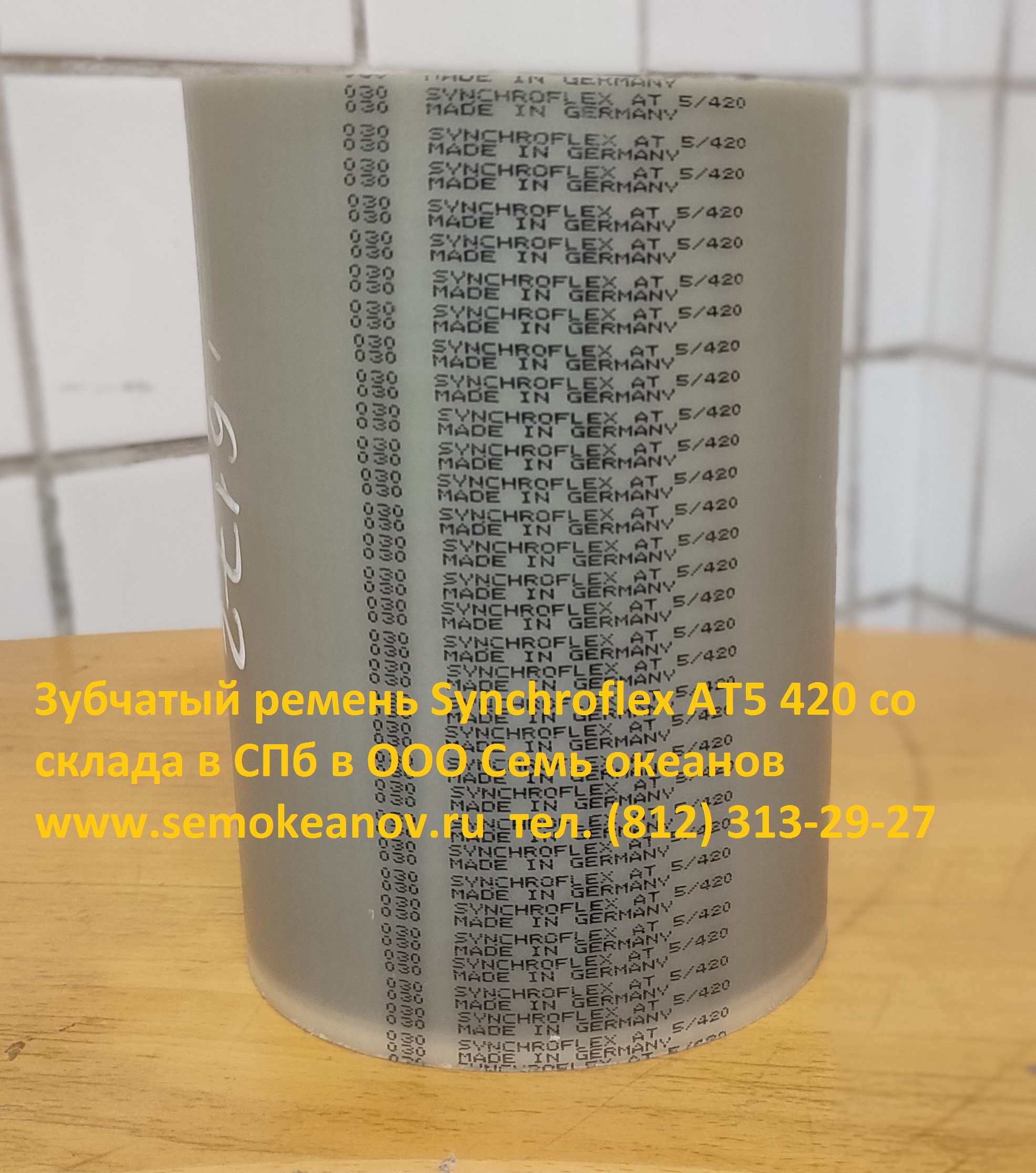 Зубчатый ремень Synchroflex AT5 420 со склада в СПб